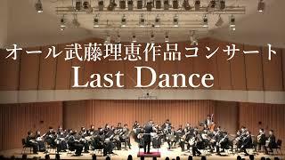 Last Dance【オール武藤理恵作品コンサート】