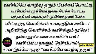 வாசிப்பே வாழ்வு தரும் பேச்சு | வாசிப்பே வாழ்வு தரும் கட்டுரை | வாசிப்பின் முக்கியத்துவம் பேச்சு