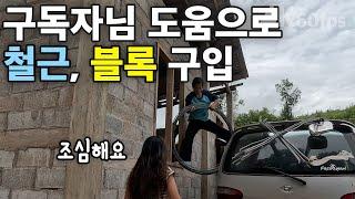 (라오스)  한국 구독자님의 지원으로 철근과 블록을 구입했습니다 | 셀프 집 짓기32 | 씨엥쿠앙 몽족마을 [4k 60fps UHD][라오스 시골 선생님 ep. 222]