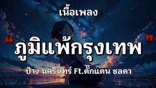 ภูมิแพ้กรุงเทพ - ป้าง นครินทร์ ตั๊กแตน ชลดา (เนื้อเพลง)