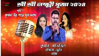 NEW HAPPY NIGHT ORCHESTRA|KUMAR AVIJIT,RASMITA,JULI NIGHT |KUBDA ,JHARGRAM |8926839185