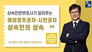 공동상속인 중 미국국적자가 있다면 상속처리는 어떻게? #상속 #유류분 #상속전문변호사 #상속등기 #상속재산분할