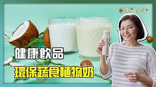 健康飲品　環保蔬食植物奶｜蔬福生活