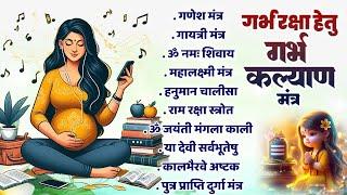 Top 10 Garbha Kalyana Mantras | गर्भ रक्षा मंत्र | Pregnancy Mantra in Garbh Sanskar | Ganesh Mantra