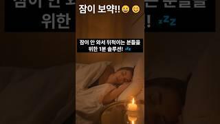 숙면을 위한 1분 솔루션!  #숙면 #불면증 #가족건강 #질병예방 #100세 #건강시대