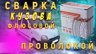 Сварка авто флюсовой (порошковой) проволокой