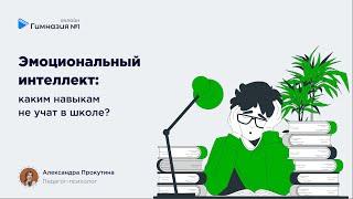 "Эмоциональный интеллект. Каким навыкам не учат в школе?" Онлайн-Гимназия №1