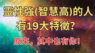 靈性強智慧高的人的19大特徵？原來，其中也有你！