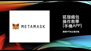  (手機版) MetaMask狐狸錢包操作&官網Mint鑄造教學 | 手機也可以買NFT | 區塊鏈教學【那位尼克】