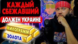 СБЕЖАЛ - ЗАПЛАТИШЬ ЗОЛОТОМ!