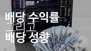 모르면 손해 보는 배당주 상식, 배당 수익률과 배당 성향