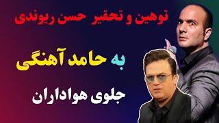 تحقیر و توهین  زشت حسن ریوندی به حامد آهنگی روی صحنه اجرا