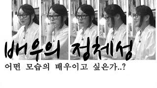 배우의 정체성을 찾자 (산연기 2장)