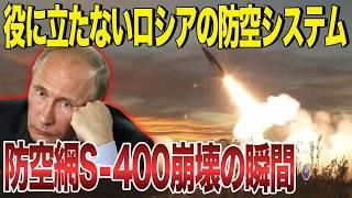 ロシア軍悲鳴！防空網S-400崩壊の瞬間！アメリカ製ミサイルATACMSが襲い掛かる！