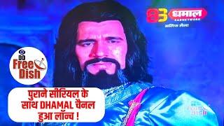 DHAMAAL टीवी चैनल OFFICIALLY हुआ लॉन्च | DHAMAAL TV Channel Launched With Old Doordarshan Serials