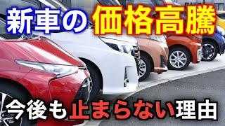 新車が買えない時代到来。今後も確実に価格高騰し続けることが確定