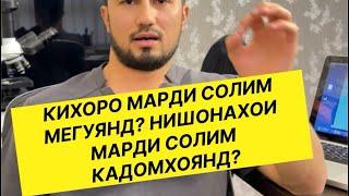 Нишонахои солим будани мард! Навор барои хамаи мардхо