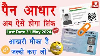 Pan aadhar link kaise kare 2024 - How to link pan card to aadhar card | Pan aadhar kaise jode