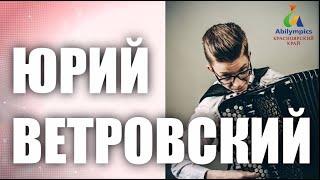 "Abilympics" - 2021 ЮРИЙ ВЕТРОВСКИЙ