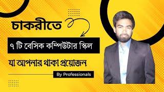 চাকরীতে ৭ টি বেসিক কম্পিউটার স্কিল Basic computer skill