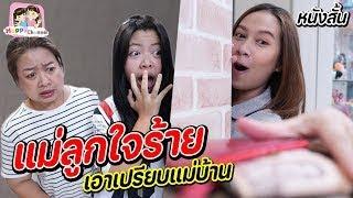 แม่ลูกใจร้าย เอาเปรียบแม่บ้าน หนังสั้น Happy Channel