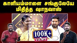 காளியம்மாளை சங்குலயே மிதித்த ஷாநவாஸ் | salli salliya norukkitingaleda | U2 Brutus