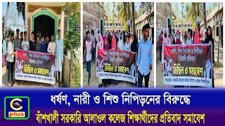 বাঁশখালী সরকারি আলাওল কলেজ শিক্ষার্থীদের ধর্ষণ, নারী ও শিশু নিপিড়নের বিরুদ্ধে প্রতিবাদ সমাবেশ| Cplus