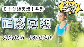 【十分鐘冥想系列】之【正念冥想加長版】方法介紹冥想導引