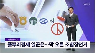 [신년기획 ③] 풀뿌리경제 일꾼은…막 오른 조합장선거