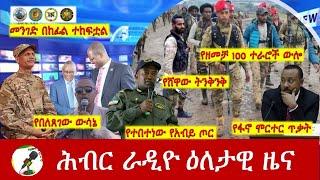 Hiber Radio Daily Ethiopia News Oct 08, 2024 | ሕብር ራዲዮ ዕለታዊ ዜና