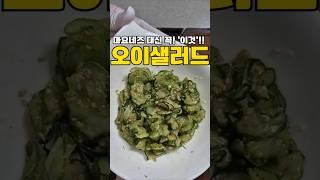 오이샐러드엔 마요네즈 대신 '이것'을 꼭 넣어주세요‼️#레시피 #cooking #반찬 #건강식단 #오이