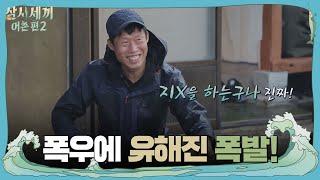 폭우에 유해진 폭발! ′지X을 하는구나!′ | 삼시세끼 어촌편 2 (3 meals a day-fishing trip 2) EP.1