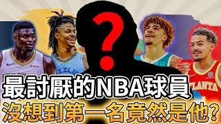 【NBA 美國職籃】美國人最討厭的NBA球員 沒想到第一名竟然是他?