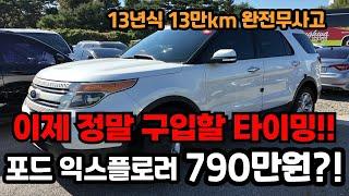 비싸게 사면 호구?! 790만원짜리 포드 익스플로러 중고차도 정말 탈만 합니다! 놓치면 울고갈 가성비 좋은매물로 준비했습니다!