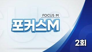 MGTV가 새롭게 선보이는 정보교양 프로그램, 포커스M!  2회!