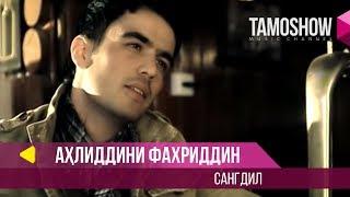 Ахлиддини Фахриддин - Сангдил / Ahliddini Fakhriddin - Sangdil (2014)