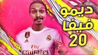 تجربتي وانطباعي عن ديمو فيفا20/ FIFA20