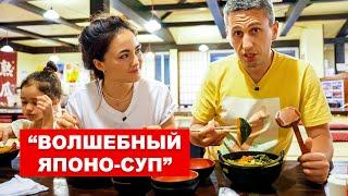 Как это можно все съесть? Японский суп - Японская кухня