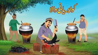 کوا بریانی والا | Kauwa Baryani Wala | Urdu Story | Moral Stories | Urdu Kahaniya | Comedy Video