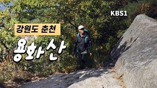 KBS1TV 숨터에 제가 출연해서 용화산편 10월 27일날 방영됐던 영상 입니다/구독자분들 덕택입니다.좋은 영상으로 보답하겠습니다.감사합니다.