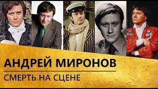 Андрей Миронов - смерть на сцене