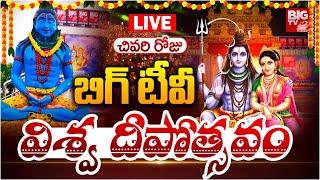 బిగ్ టీవీ విశ్వ దీపోత్సవం LIVE Day 3 | Viswa Deepostavam | PSR Convention Centre, Mahabubabad |BIGTV