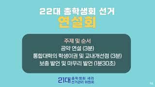 한국복지대학교 22대 총학생회 후보 연설회