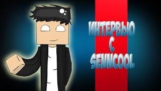 "Интервью"(SennCool)#5