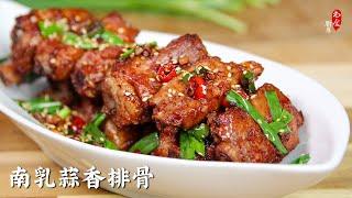 解锁排骨新做法，酥软入味，令人食欲大开｜用Costco的排骨｜南乳蒜香排骨