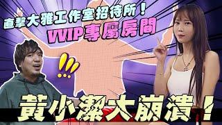 突擊知名YOUTUBER的VIP私人招待所!!今晚一起睡沒問題嗎?! | Feat. @1129jerry @D7babe | 咪妃Julia【來去車友家睡一晚】