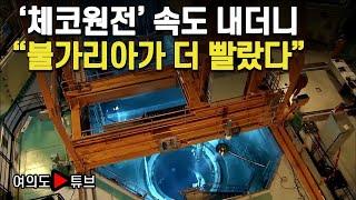 [여의도튜브] '체코원전' 속도 내더니 "불가리아가 더 빨랐다" / 머니투데이방송