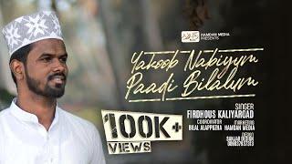 Yahkoob Nabiyum Paadi Bilalum | Cover Song | Firdhous Kaliyaroad |