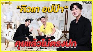 EP.99   ชีวิตที่เห็นทุกข์เห็นธรรม ของ “คิวเทโอปป้า” ยูทูบเบอร์ตัวตึงแห่งโลกโซเชียล l คุยกับอุ๋ย l