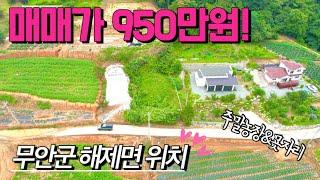 [전남토지매매] 매물번호#392 매매가 950만원 토지 묫자리 매매 ! 무안군 해제면 만풍리 촌땅 시골땅 시골집 촌집 매매